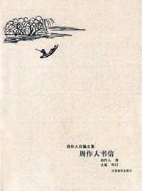 周作人书信 (河北教育出版社 2002)