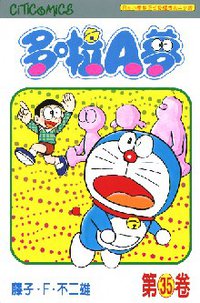 多啦A夢 35 (文化傳信 1998)