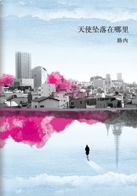 天使坠落在哪里 (北京十月文艺出版社 2014)