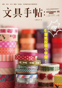 文具手帖：引爆纸胶带小宇宙！ (九州出版社 2015)