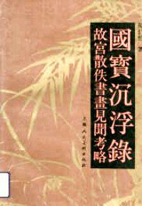 国宝沉浮录 (上海人民美术出版社 1991)