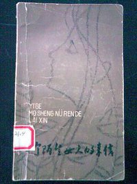 一个陌生女人的来信 (江苏人民出版社 1980)