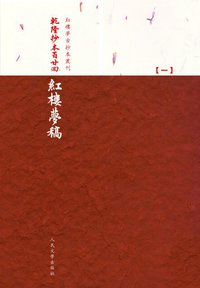乾隆抄本百廿回紅樓夢稿：楊本（全三冊） (人民文學出版社 2010)