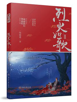 烈火如歌Ⅱ
