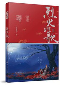 烈火如歌Ⅱ (湖南文艺出版社 2018)