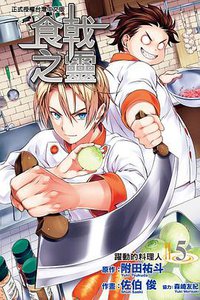 食戟之靈 05 (東立出版社 2014)