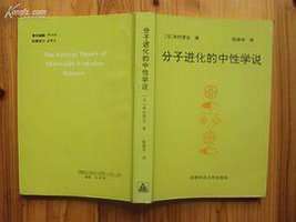 分子进化的中性学说 (成都科技大学出版社 1993)