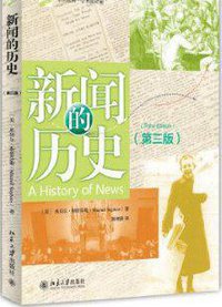 新闻的历史（第三版） (北京大学出版社 2014)