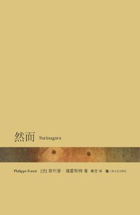 然而 (上海文艺出版社 2014)