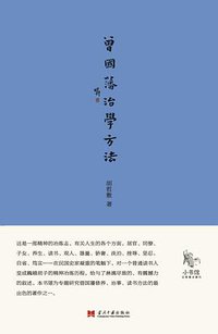 曾国藩治学方法 (当代中国出版社 2015)