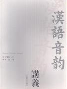汉语音韵讲义 (上海教育出版社版 2010)