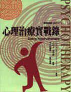 心理治療實戰錄 (張老師文化 1996)