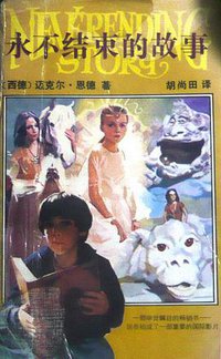 永不结束的故事 (中国少年儿童出版社 1991)