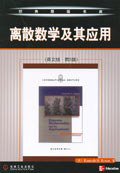 离散数学及其应用(英文版·第5版) (机械工业出版社 2003)