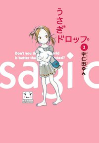 うさぎドロップ 2 (祥伝社 2007)