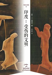 印度：受伤的文明 (南海出版公司 2013)