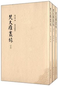 梵天庐丛录（全三册） (故宫出版社 2013)