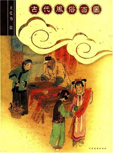 古代风俗百图