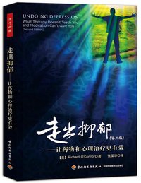 走出抑郁 (中国轻工业出版社 2014)