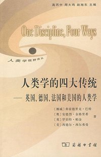 人类学的四大传统 (商务印书馆 2008)