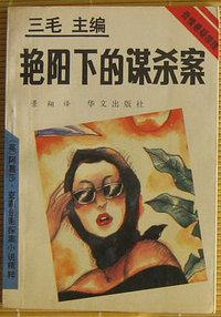 艳阳下的谋杀案 (华文出版社 1993)
