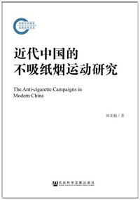 近代中国的不吸纸烟运动研究 (社会科学文献出版社 2015)