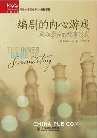 编剧的内心游戏 (人民邮电出版社 2014)