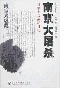 南京大屠杀 (社会科学文献出版社 2007)