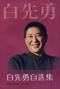 白先勇自选集 (花城出版社 2009)