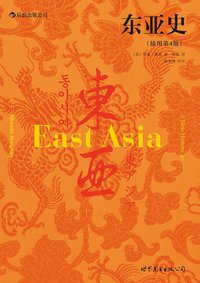 东亚史 (世界图书出版公司 2012)