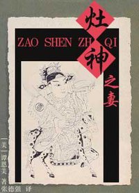 灶神之妻 (浙江文艺出版社 1999)