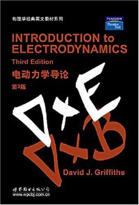 电动力学导论 (世界图书出版公司 2006)