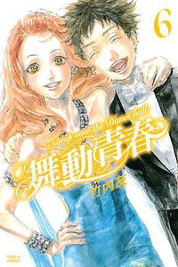 舞動青春 06 (東立出版社 2015)