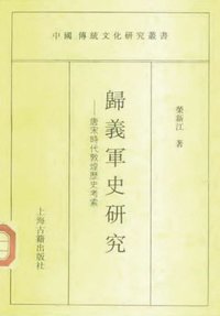 归义军史研究 (上海古籍出版社 1996)