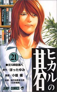 ヒカルの碁 21 (集英社 2003)