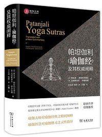 帕坦伽利《瑜伽经》及其权威阐释 (商务印书馆 2016)
