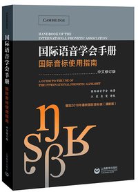 国际语音学会手册 (上海教育出版社 2020)