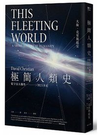 極簡人類史 (遠足文化 2017)