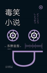 毒笑小说 (北京十月文艺出版社 2018)