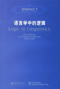 语言学中的逻辑 (北京大学出版社 2006)