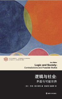 逻辑与社会 (南京大学出版社 2015)