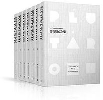 普鲁塔克全集(全七卷) (吉林出版集团有限责任公司 2017)