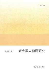 吐火罗人起源研究 (商务印书馆 2018)