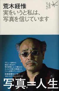 実をいうと私は、写真を信じています (日本図書センター 2010)