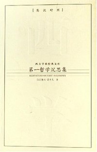 第一哲学沉思集 (九州出版社 2007)