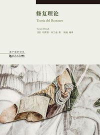 修复理论 (同济大学出版社 2016)