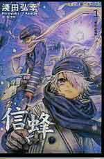 信蜂1 (長鴻出版社 2007)