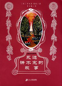 永远讲不完的故事 (二十一世纪出版社 2009)