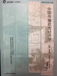 中国传播政治经济学 (华东师范大学出版社 2015)