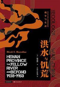 洪水与饥荒 (后浪丨九州出版社 2021)